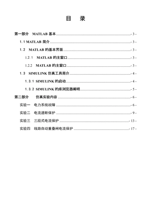 电力系统继电保护仿真试验基础指导书试用稿.docx