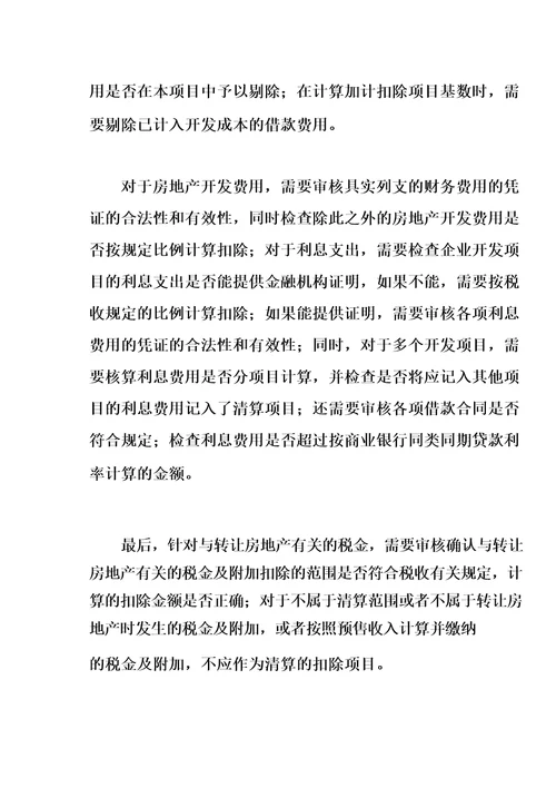 土地增值税清算鉴证服务方案