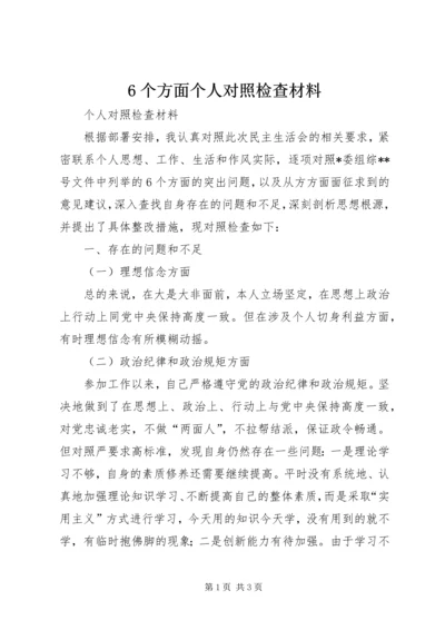 6个方面个人对照检查材料.docx