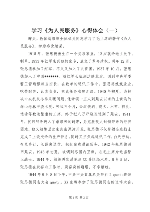 学习《为人民服务》心得体会（一）.docx