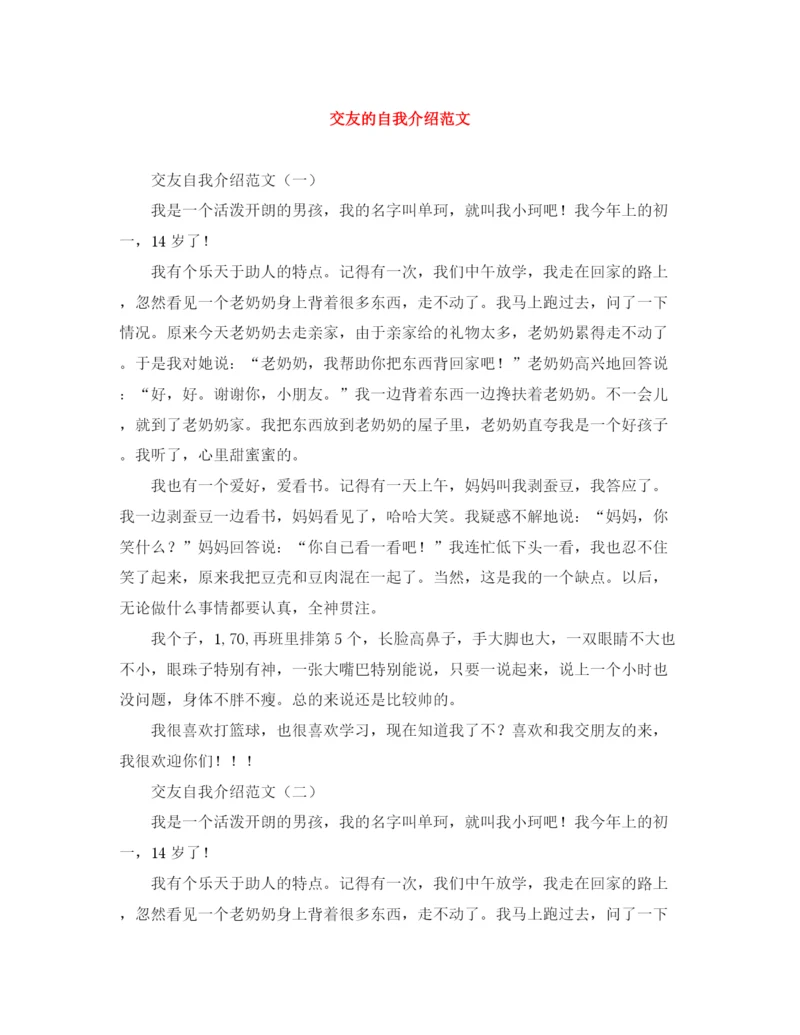精编之交友的自我介绍范文.docx