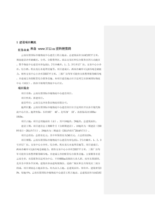 云南东盟国际冷链物流中心项目环境影响报告书简本