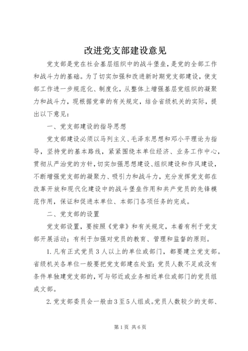 改进党支部建设意见.docx