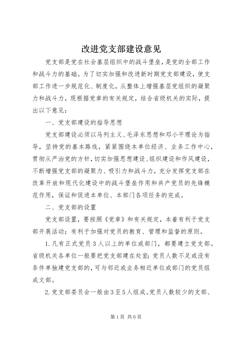 改进党支部建设意见.docx