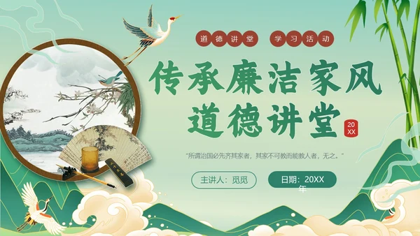 绿色国潮风传承廉洁家风道德讲堂课件ppt