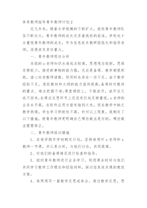 体育教师指导青年教师计划.docx