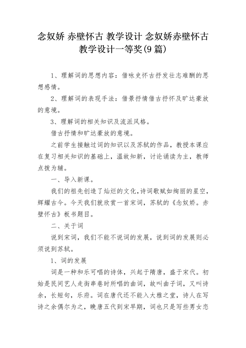 念奴娇 赤壁怀古 教学设计 念奴娇赤壁怀古教学设计一等奖(9篇).docx