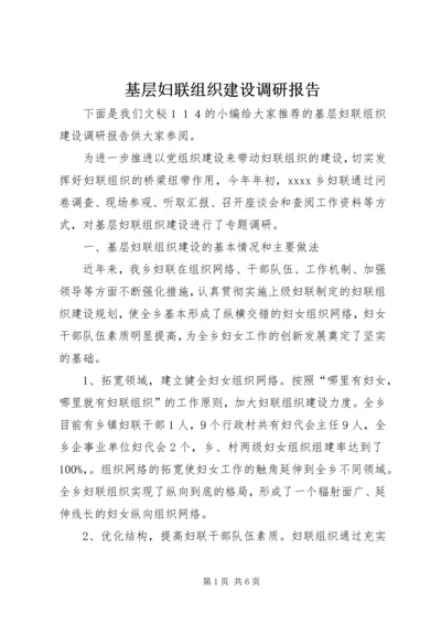 基层妇联组织建设调研报告 (2).docx