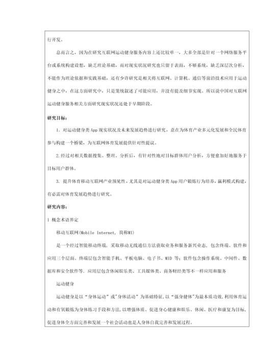 移动互联网背景下体育健身类App的现状及对策研究应用.docx