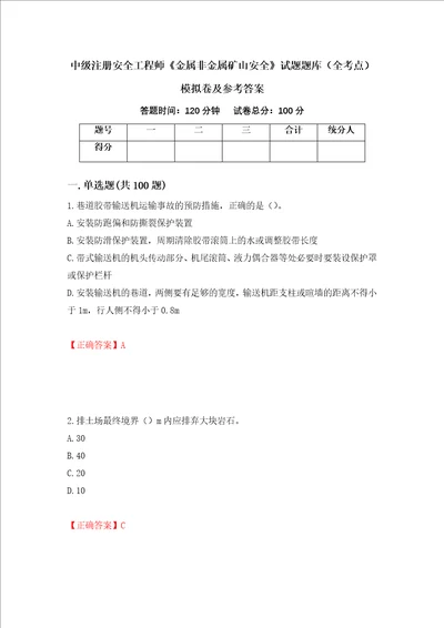 中级注册安全工程师金属非金属矿山安全试题题库全考点模拟卷及参考答案第69版