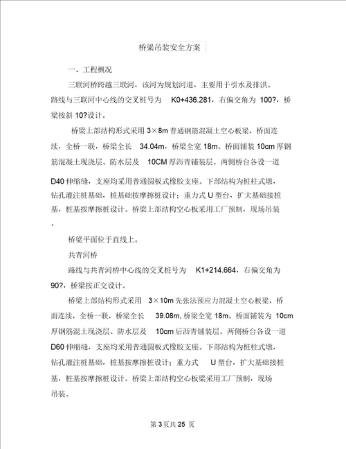 桥梁专项施工安全方案与桥梁吊装安全方案汇编