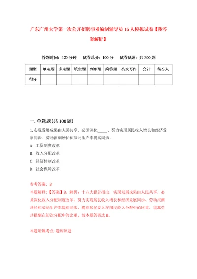 广东广州大学第一次公开招聘事业编制辅导员15人模拟试卷附答案解析第1期