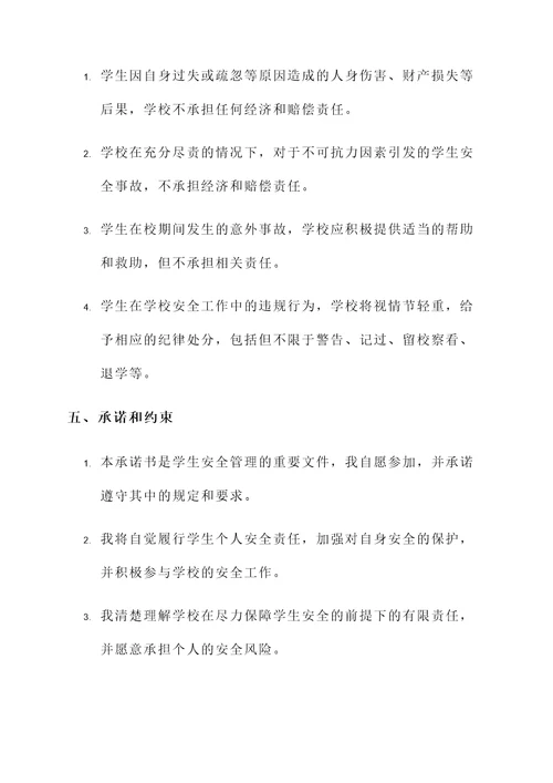 学生安全免责承诺书