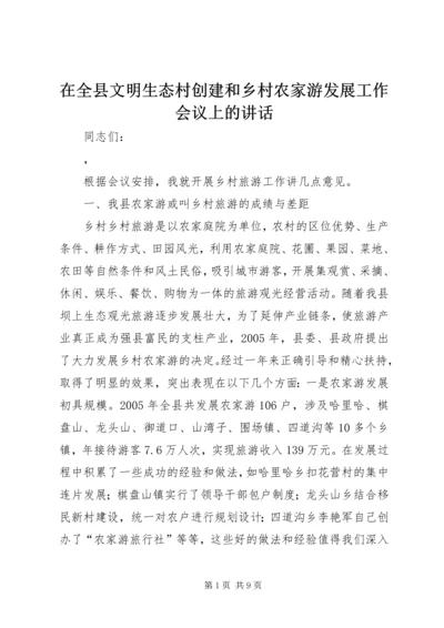 在全县文明生态村创建和乡村农家游发展工作会议上的讲话 (7).docx