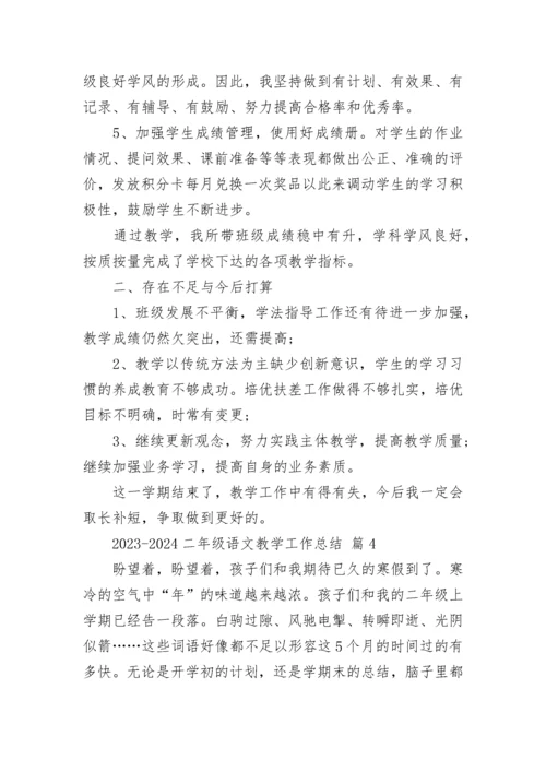 2023-2024二年级语文教学工作总结.docx