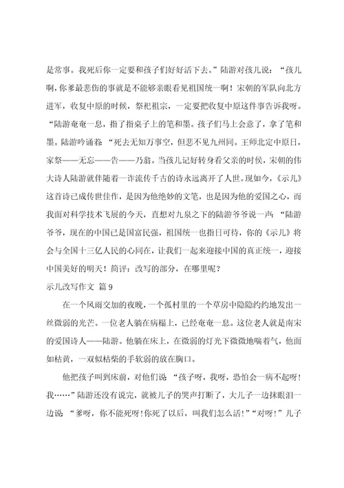 精选示儿改写作文九篇