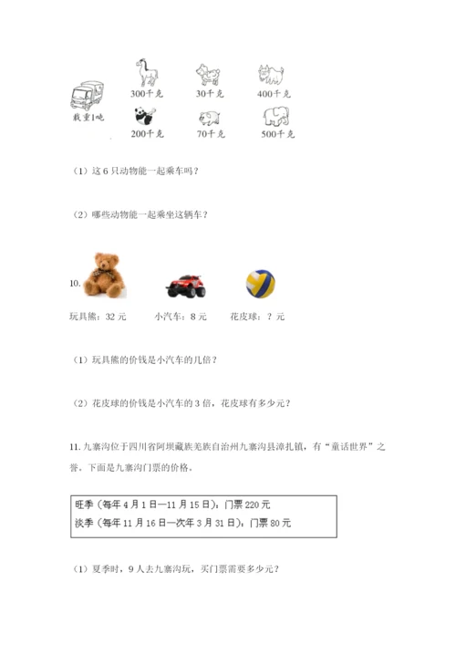 小学三年级数学应用题50道（b卷）.docx