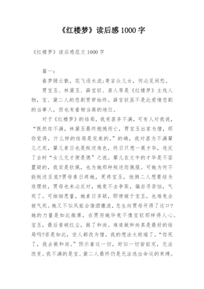 《红楼梦》读后感1000字.docx