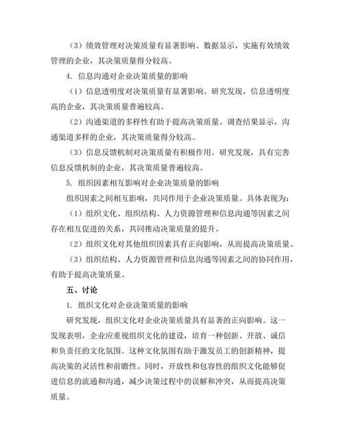 影响企业决策质量的组织因素分析