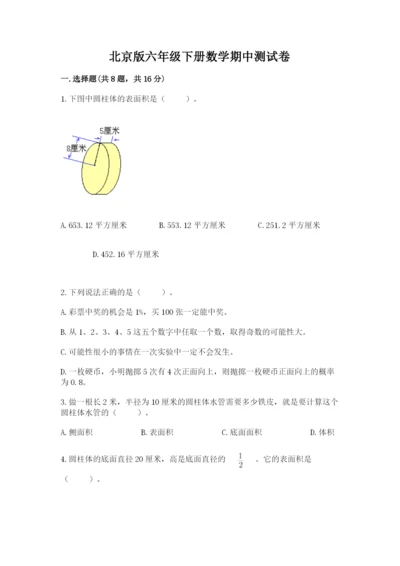 北京版六年级下册数学期中测试卷【最新】.docx