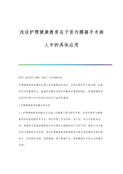 浅谈护理健康教育在子宫内膜癌手术病人中的具体应用.docx