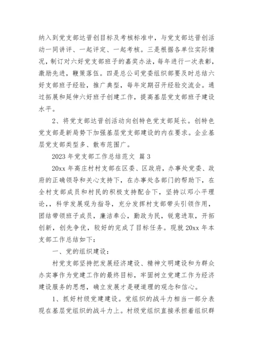 2023年党支部工作总结范文.docx