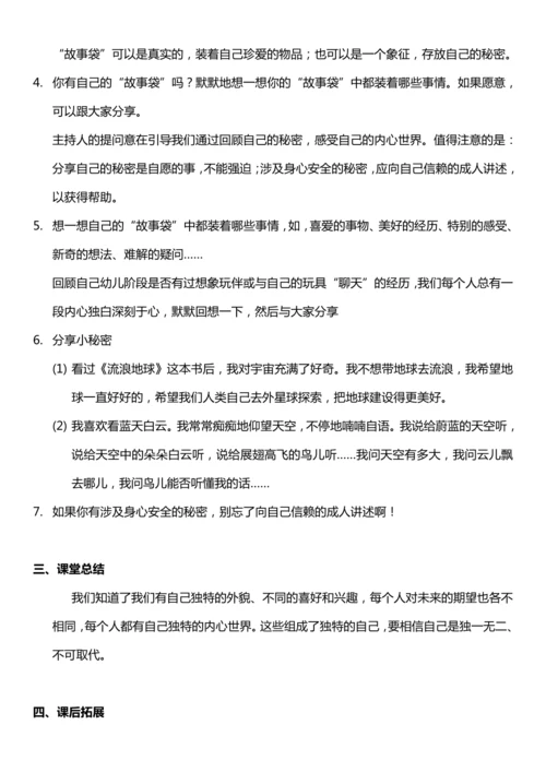 （核心素养目标）1.1 我是独特的  第一课时  教案设计