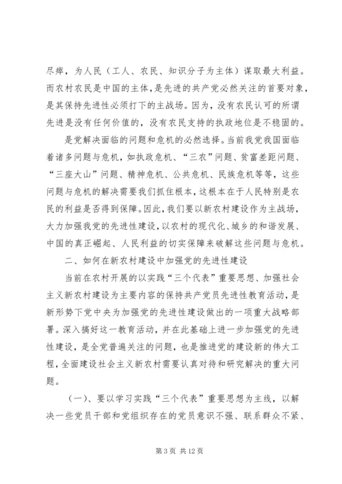 党的先进性与社会主义新农村建设.docx