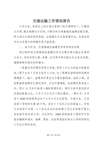 交通运输工作情况报告.docx