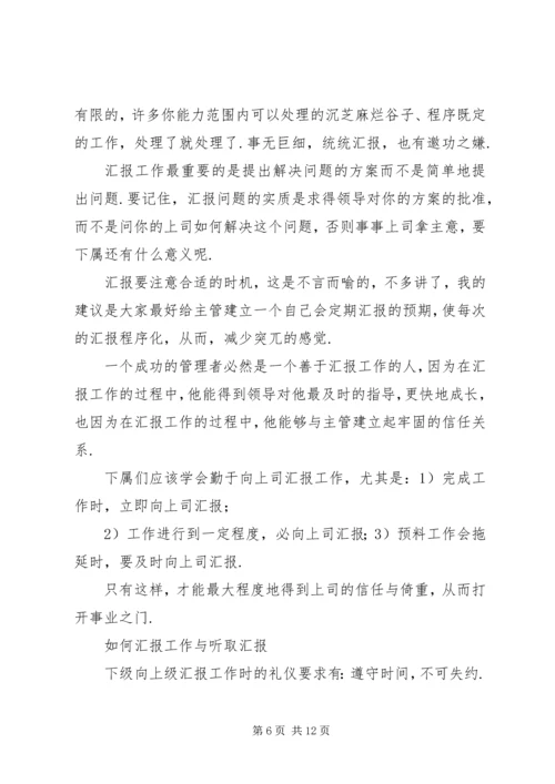 如何向领导汇报工作如何向领导汇报工作(汇编)87.docx