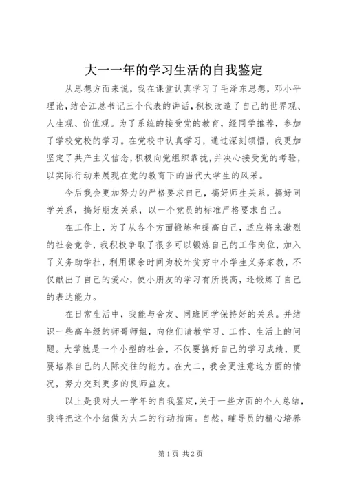 大一一年的学习生活的自我鉴定 (2).docx