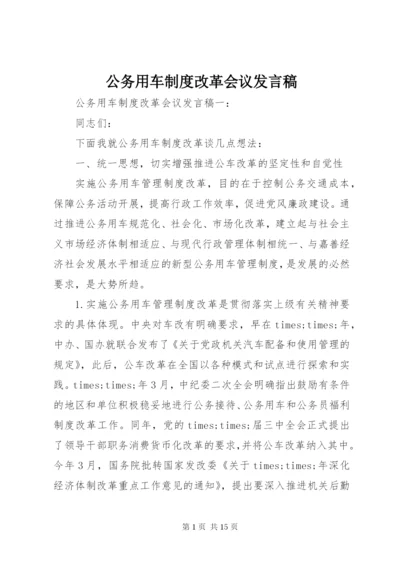 公务用车制度改革会议讲话稿.docx