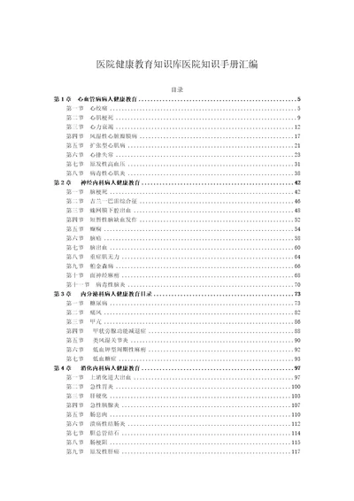 医院健康教育知识库医院知识手册汇编