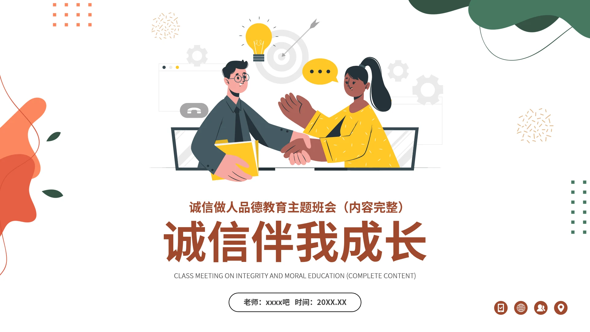 诚信伴我成长思想品德教育主题班会ppt模板