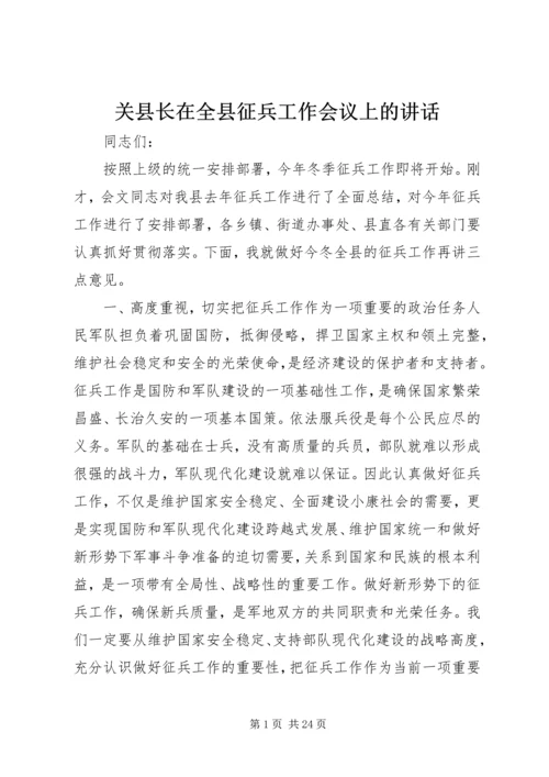 关县长在全县征兵工作会议上的讲话.docx