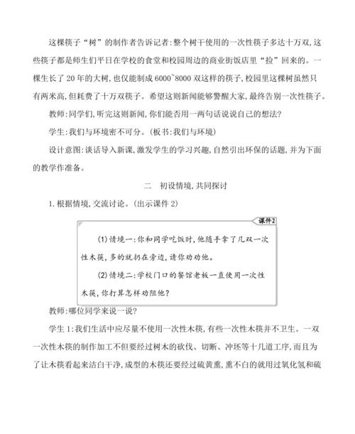 统编版语文四年级上册第一单元  口语交际：我们与环境 教案