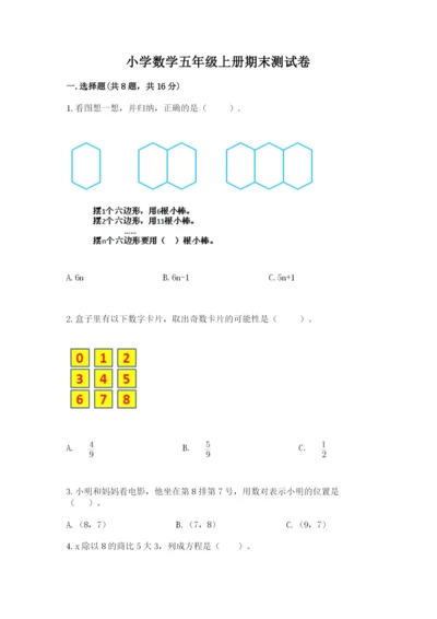 小学数学五年级上册期末测试卷附答案（典型题）.docx