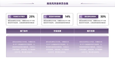 紫色商务风多项列表PPT单页