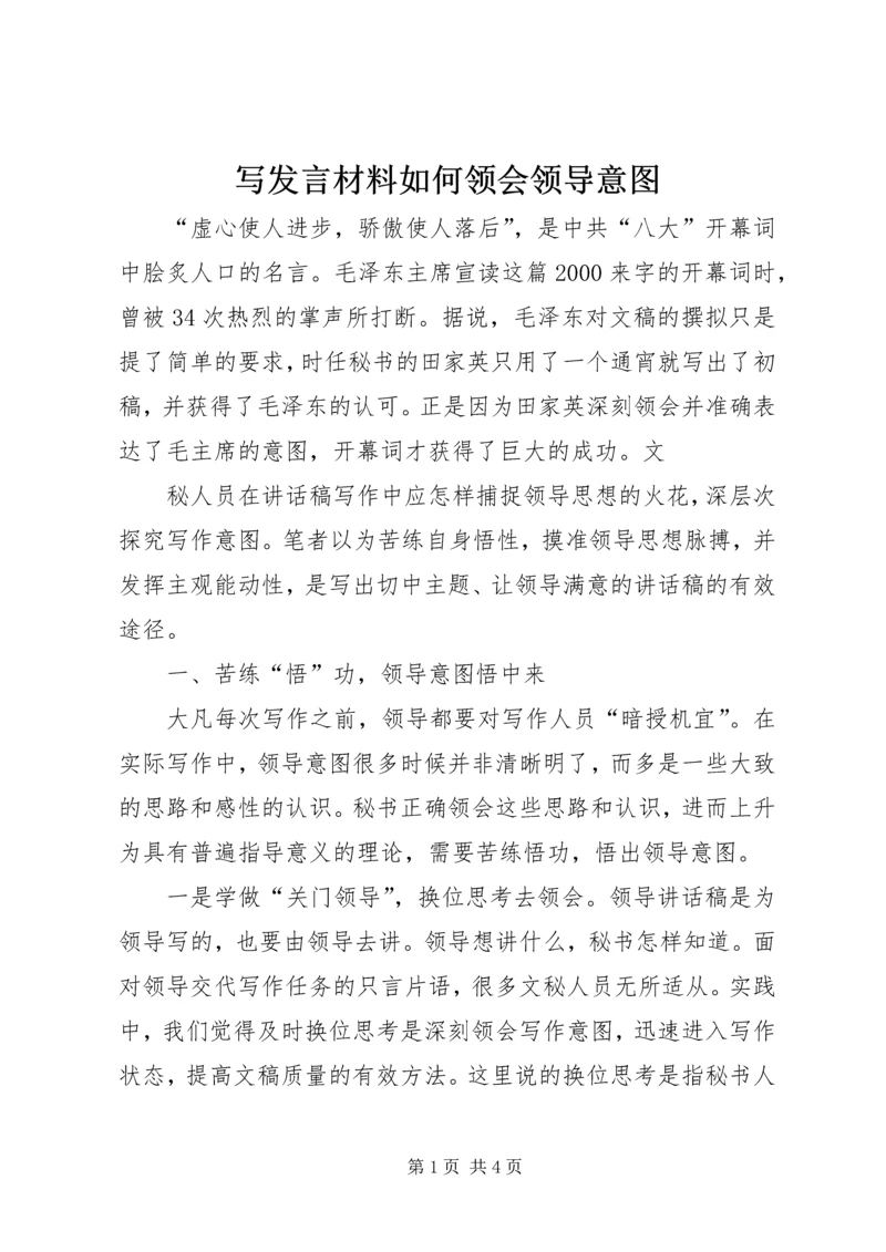 写发言材料如何领会领导意图 (3).docx