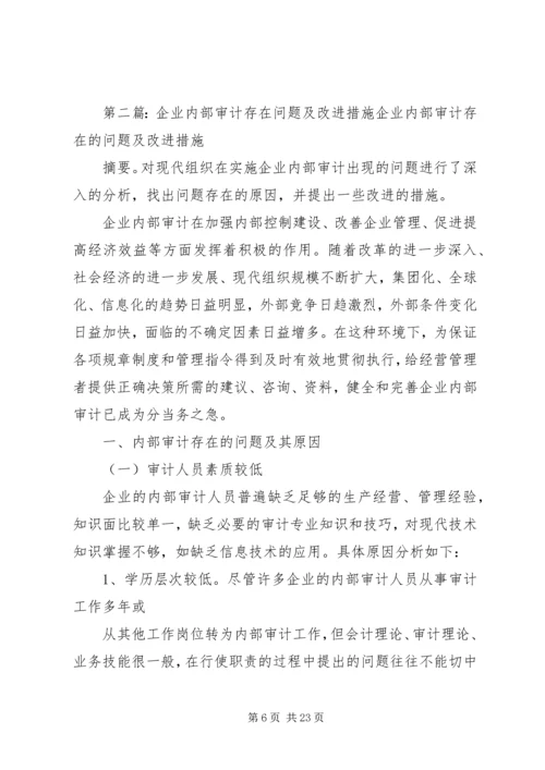 企业内控制度存在的问题及改进措施[5篇范例].docx