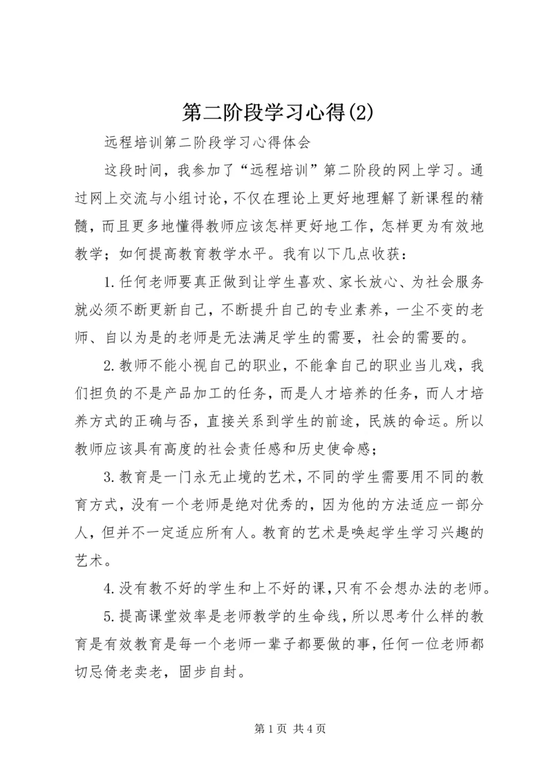 第二阶段学习心得(4).docx