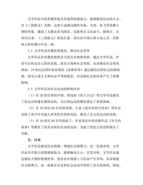 文学作品对社会运动的影响与启示