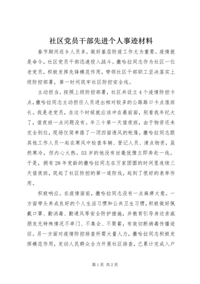 社区党员干部先进个人事迹材料.docx