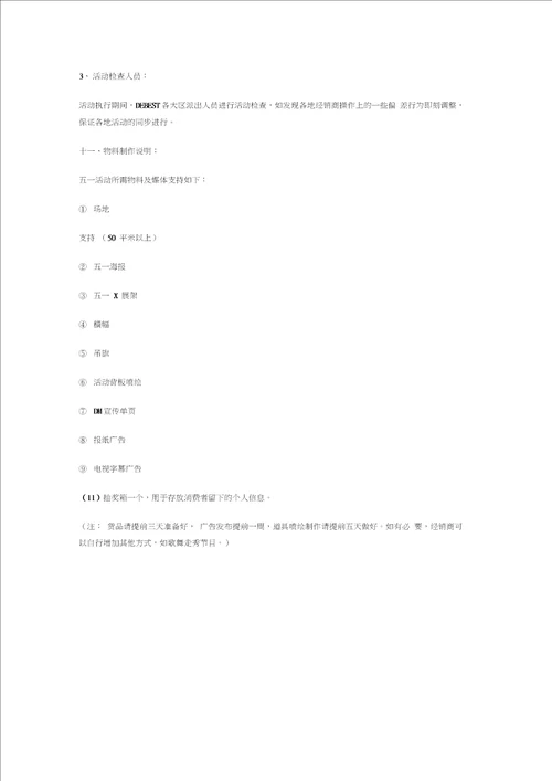 五一劳动节公司促销活动方案