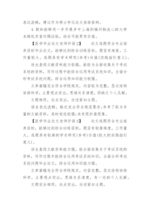 医学毕业论文老师评语.docx
