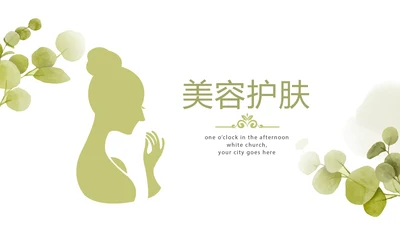 绿色小清新美容护肤动态PPT