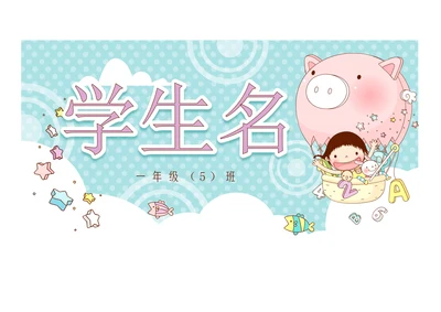 幼升小学新生报到卡通姓名牌座位牌