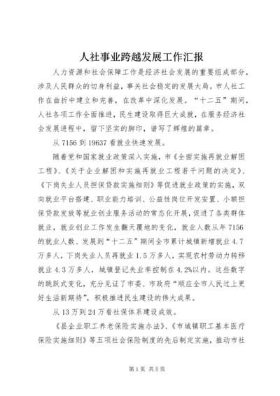 人社事业跨越发展工作汇报.docx