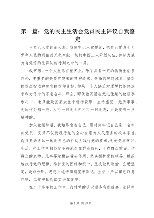第一篇：党的民主生活会党员民主评议自我鉴定.docx