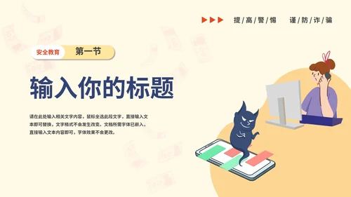 谨防电信诈骗主题教育PPT模板